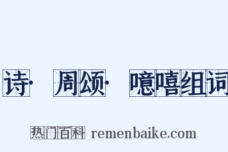 诗·周颂·噫嘻组词是什么意思的图片